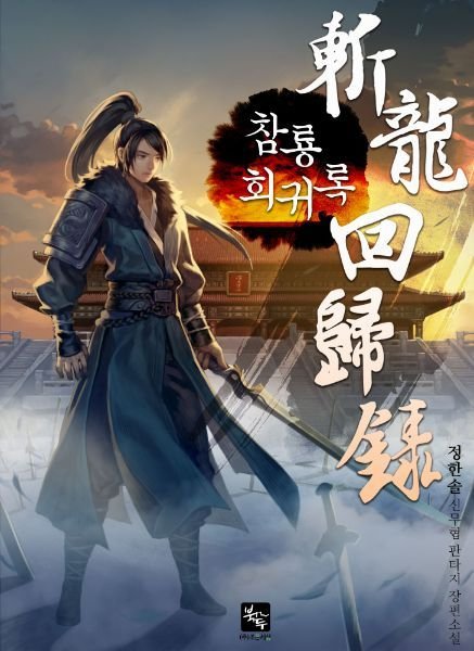 Cover for Record Of The Dragon Slayers Return